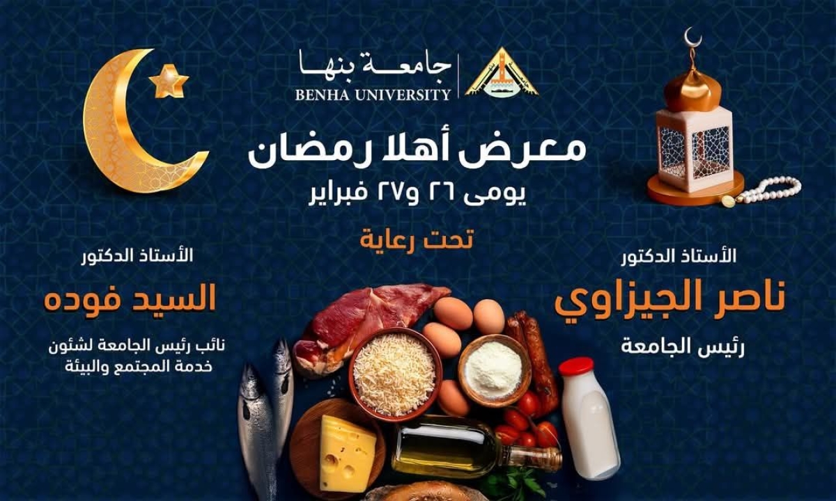 غدا .. افتتاح معرض &quot;أهلا رمضان&quot; بجامعة بنها بأسعار مخفضة