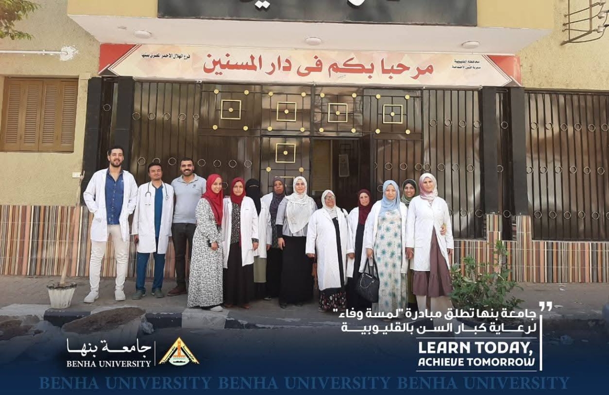 جامعة بنها تطلق مبادرة "لمسة وفاء" لرعاية كبار السن بالقليوبية