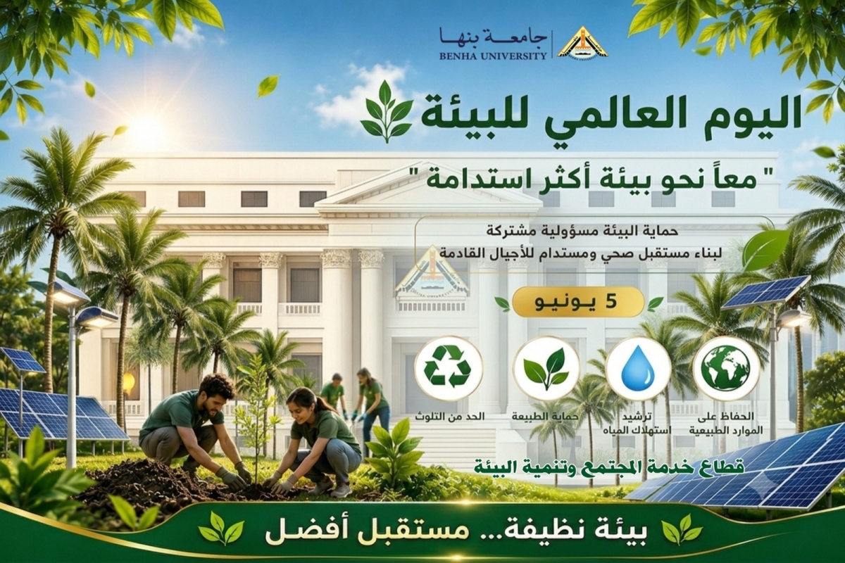 احتفالا باليوم العالمي للبيئة :تؤكد جامعة بنها التزامها بشعار &laquo; معا نحو بيئة أكثر استدامة&raquo;