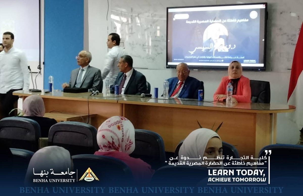 كلية التجارة جامعة بنها تنظم ندوة عن " مفاهيم خاطئة عن الحضارة المصرية القديمة "