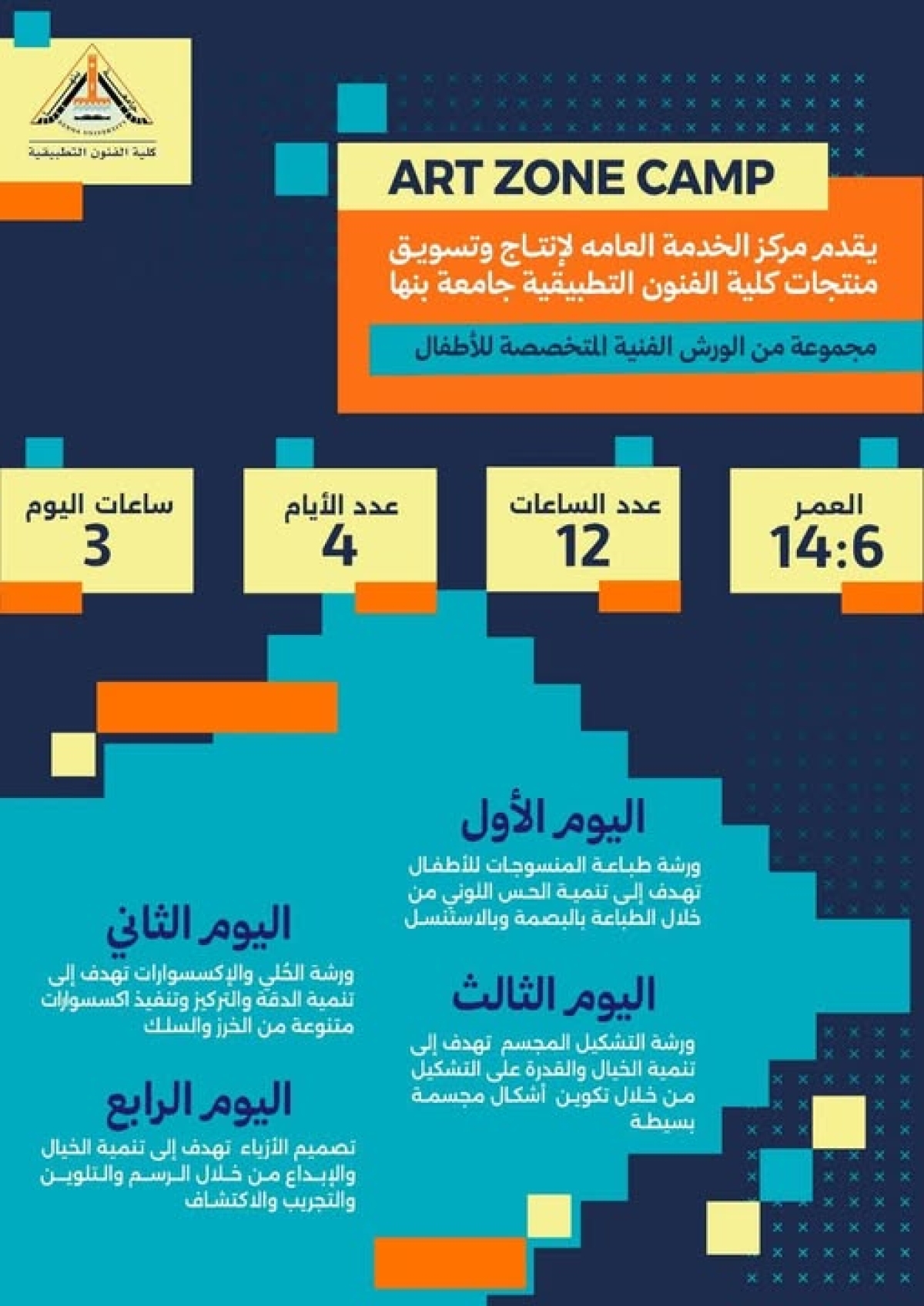 جامعة بنها تنظم عددا من الورش الفنية المتخصصة للأطفال خلال إجازة منتصف العام