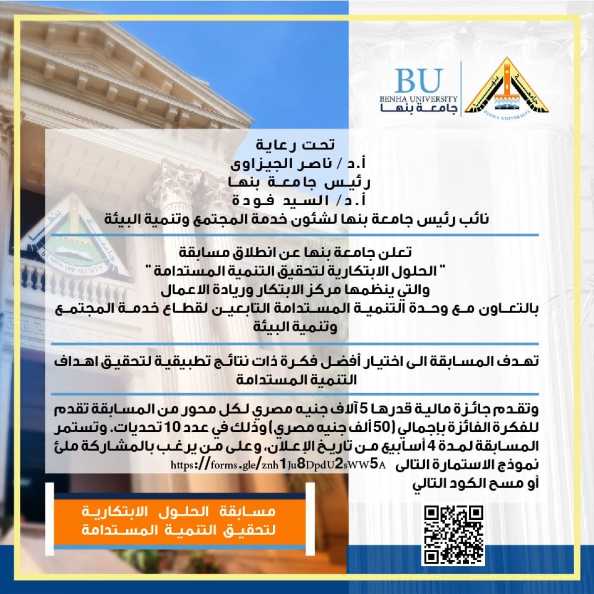 جامعة بنها تطلق مسابقة &quot;الحلول الابتكارية لتحقيق التنمية المستدامة&quot;