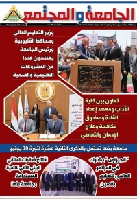 إصدار العدد الجديد من مجلة "الجامعة والمجتمع" بجامعة بنها