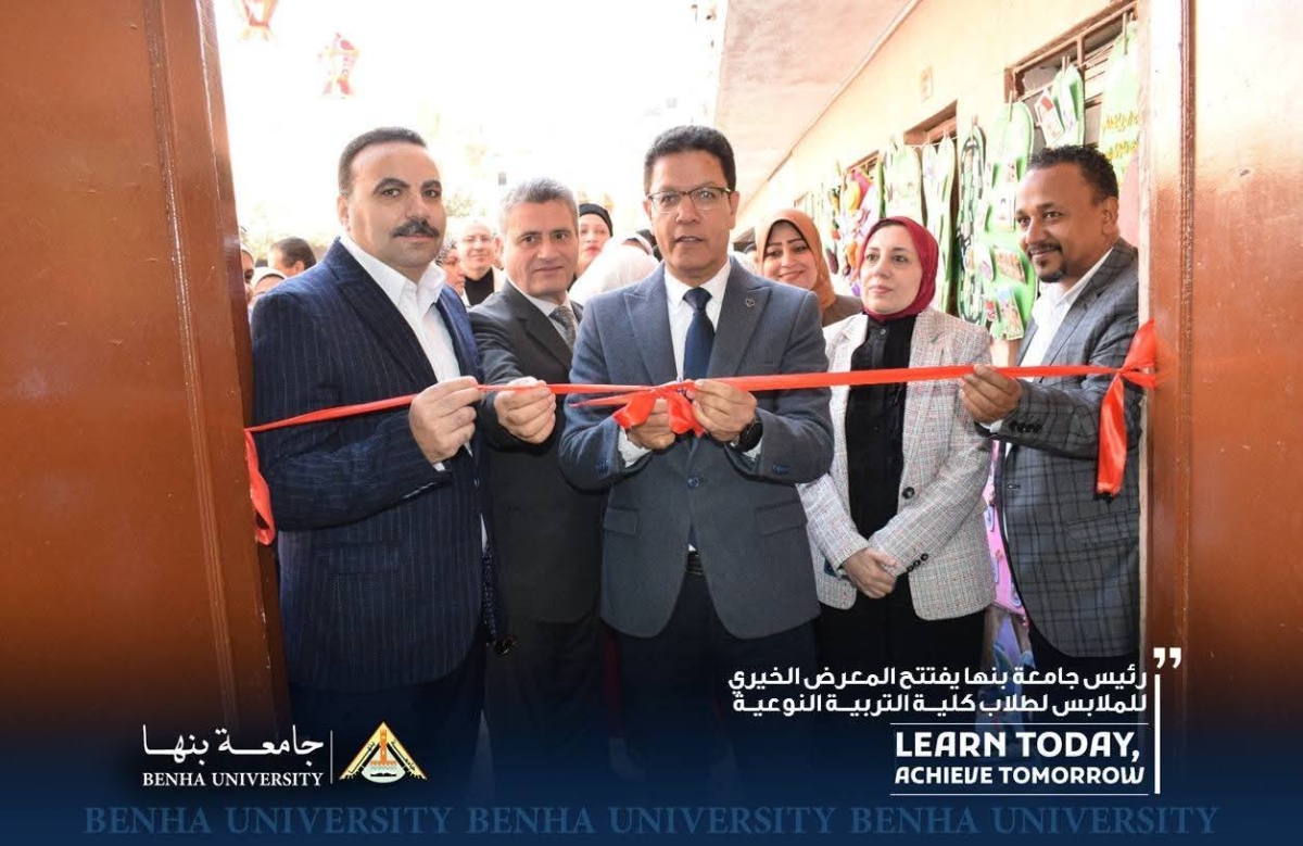 رئيس جامعة بنها يفتتح المعرض الخيري للملابس لطلاب كلية التربية النوعية