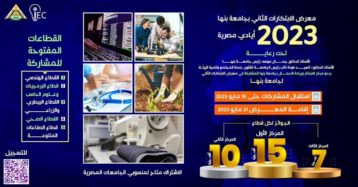 أيادي مصرية .. معرض الابتكارات الثاني بجامعة بنها 2023